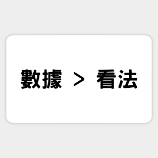 數據比意見更好 (Data > Opinion, T Chinese) Sticker